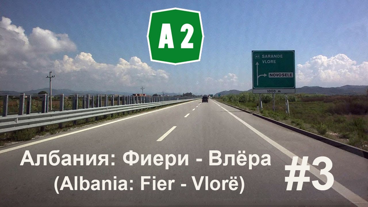 #3 Албания: Автомагистраль А2 Фиери-Влёра (Motorway A2 Fier-Vlor&euml; in Albania)
