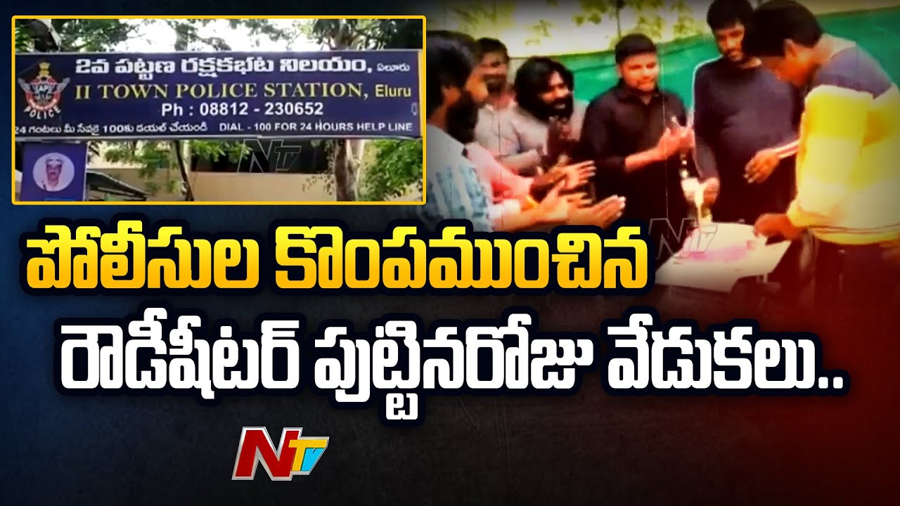 Rowdy Sheeter Birthday Celebrations In Eluru Police Station, SI Suspended | Ntv