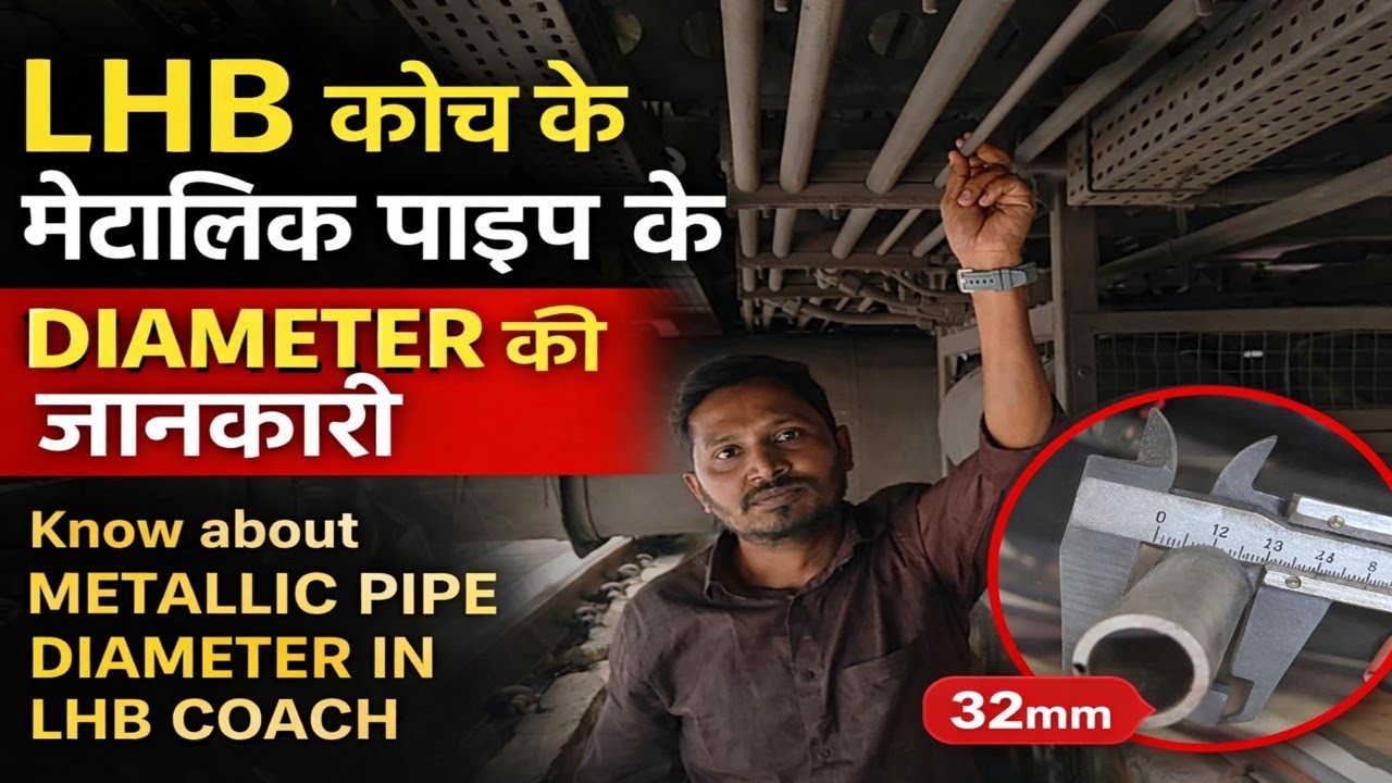 LHB कोच के मेटालिक पाइप के diameter की जानकारी  know about metallic pipe diameter in LHB COACH 