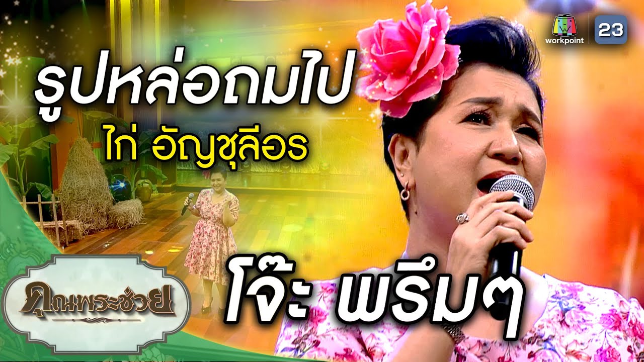 เพลงรูปหล่อถมไป | ไก่ อัญชุลีอร
