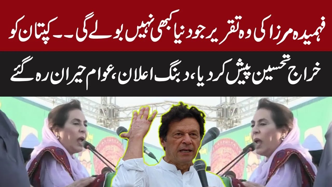 Fahmida Mirza blasting speech today | Big News For Imran Khan  | Express News