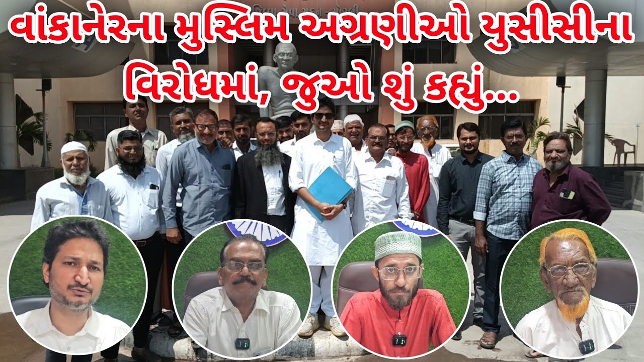 વાંકાનેર વિસ્તારના મુસ્લિમ અગ્રણીઓએ યુસીસી કાયદાનો વિરોધ કર્યો, જુઓ શું કહ્યું મુસ્લિમ અગ્રણીઓએ...