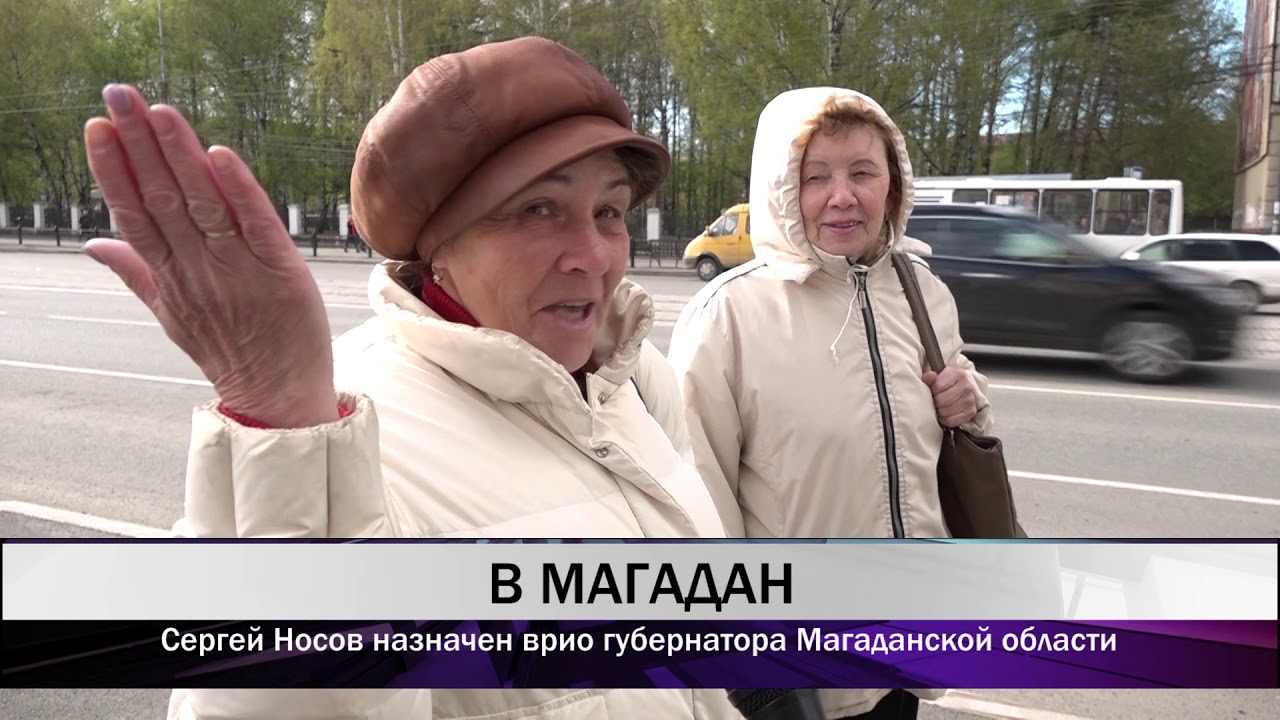 Сергей Носов назначен врио губернатора Магаданской области