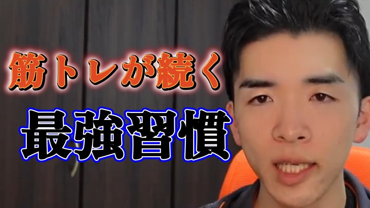 初心者でも筋トレが続く最強習慣！