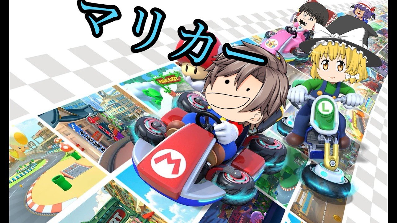 [初見歓迎参加型]マリカーで走りまくるぜ