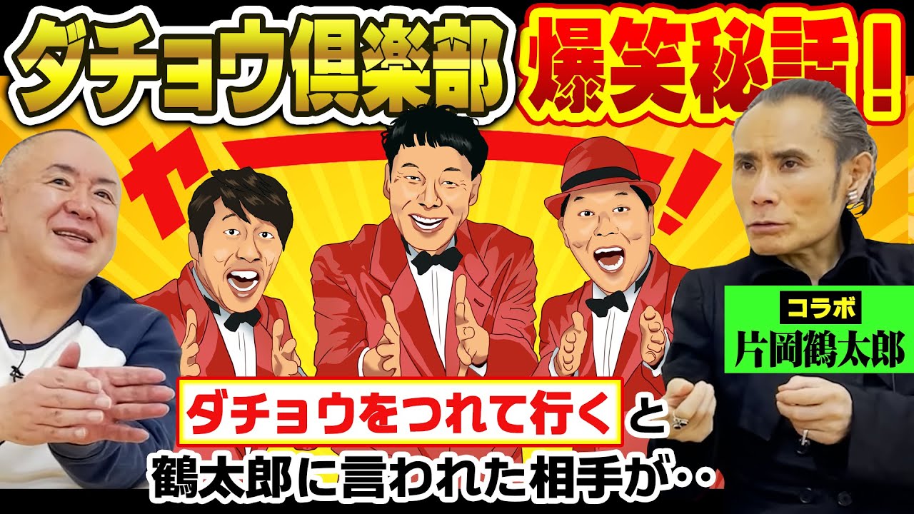 【コラボ片岡鶴太郎】ダチョウ倶楽部で大事件発生！？俳優観、憧れの役者の真剣トークから一転、松村のおかげで何故か「ダチョウ」ネタで大爆笑！！
