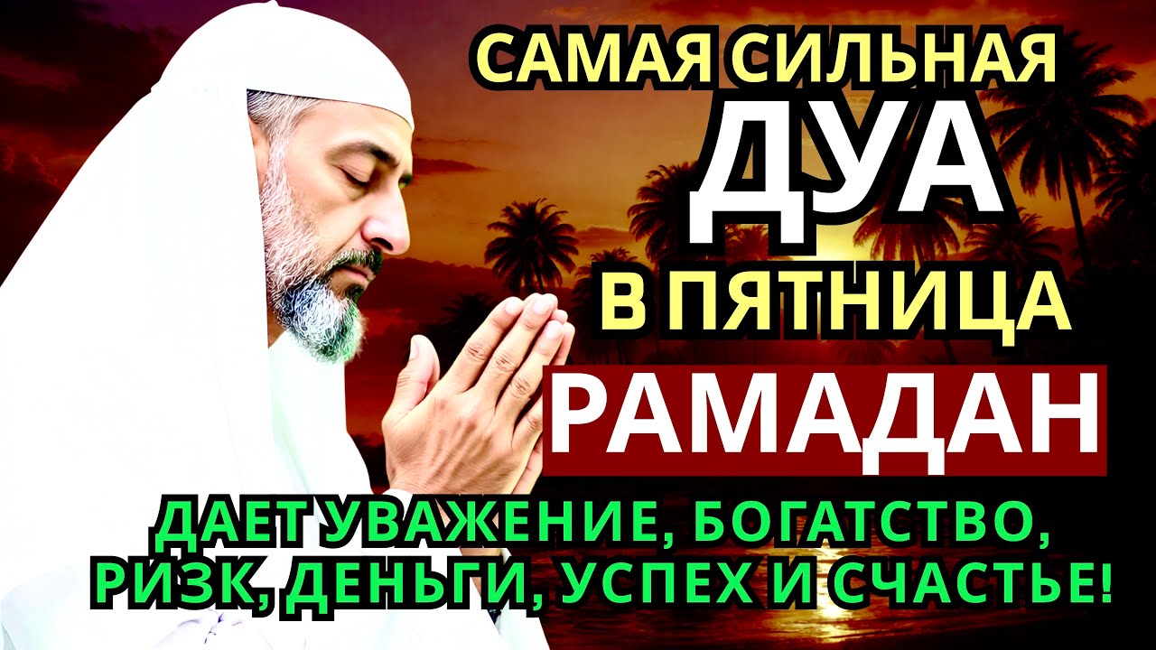 💝🤲📿САМАЯ СИЛЬНАЯ Дуа в пятницу Рамадан Все желания сбываются! #дуа 🤲🏻✅❤️💕