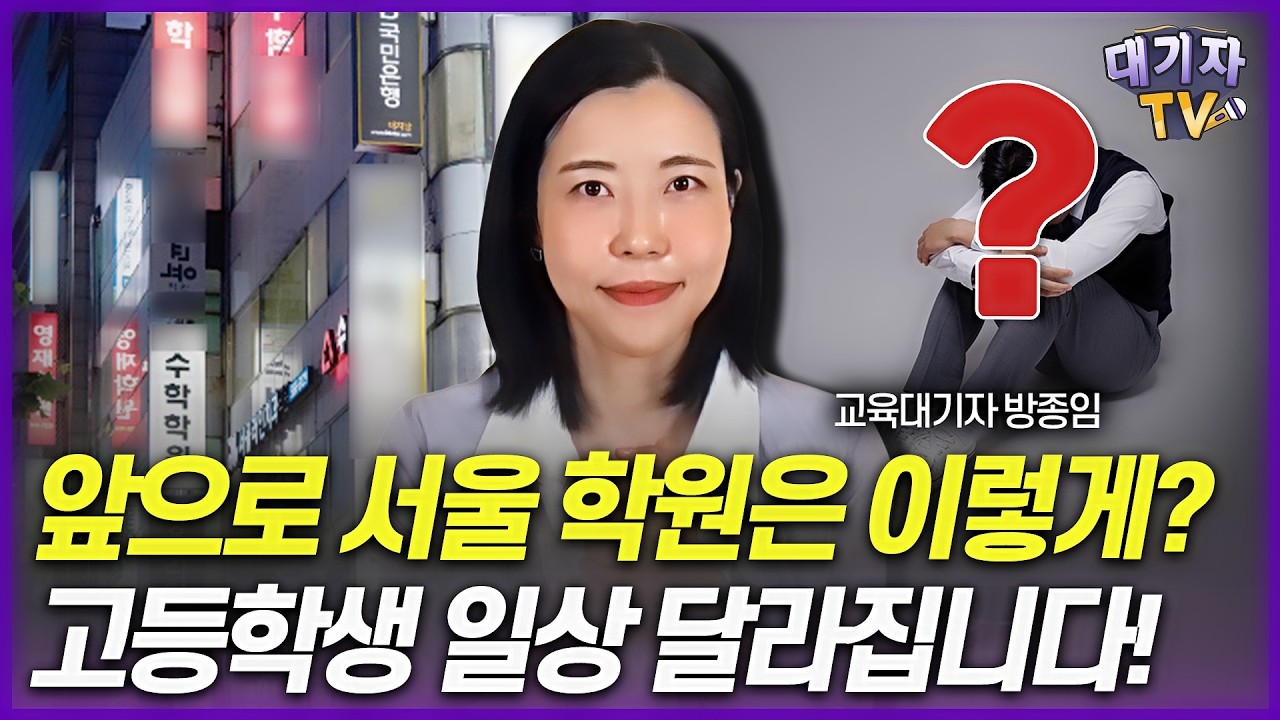 [학원가에 분 폭탄 소식] 앞으로 서울 학원은 이렇게 달라진다?(교육대기자 방종임)