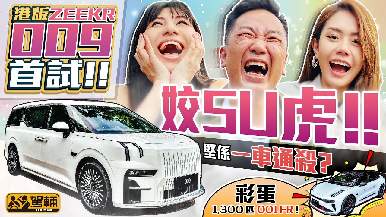 Zeekr 009．可能係全球首試右軚版！標準前雙搖臂後多連桿氣壓避震，真係能夠令呢部車成為城中最舒服、最好揸嘅電動MPV呀！陳生仲試埋千三匹001FR添！（附設中文字幕）｜#駕輛UpCar
