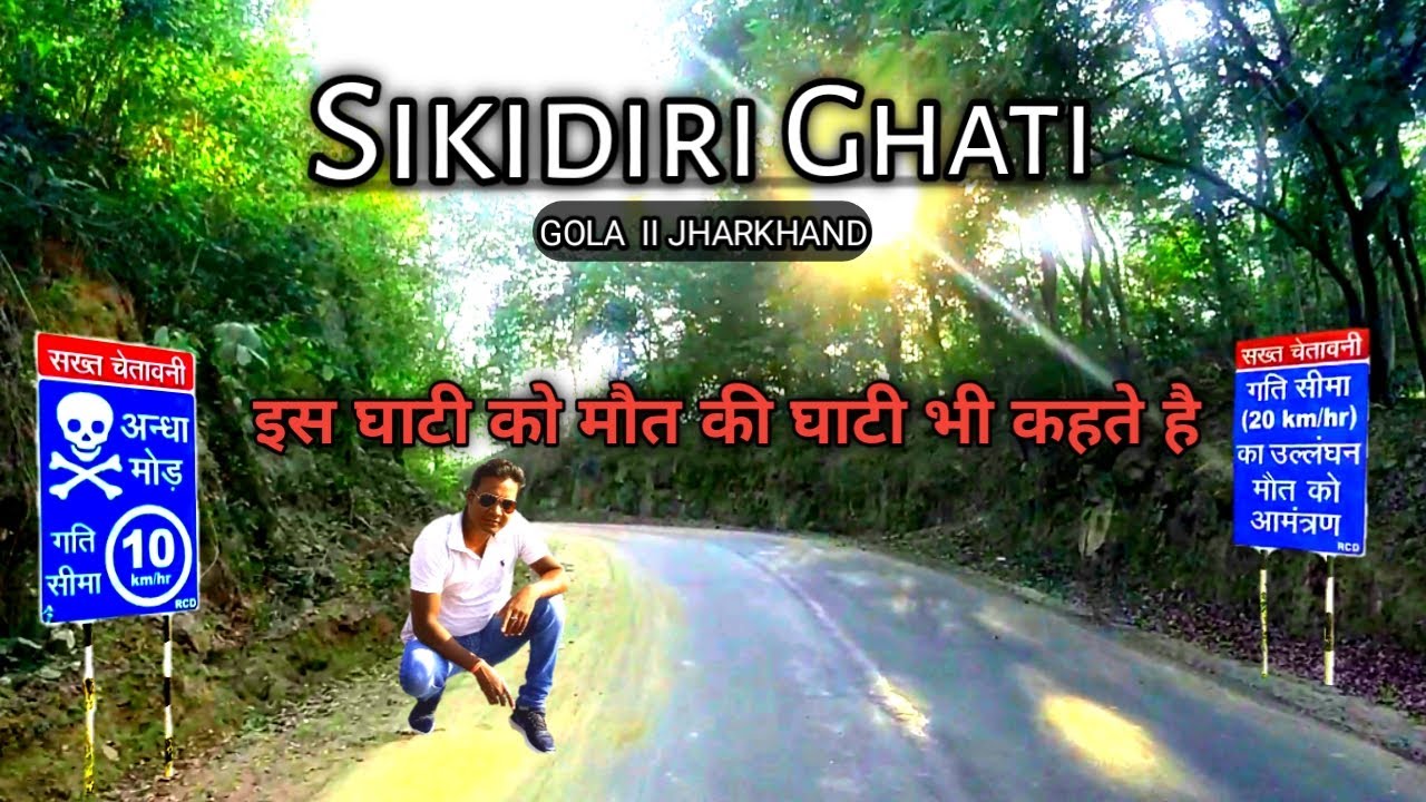 SIKIDIRI GHATI ll सिकिदिरी घाटी ll BEAUTY OF NATURE ll झारखण्ड की सबसे ख़तरनाक मोड़ वाली घाटी