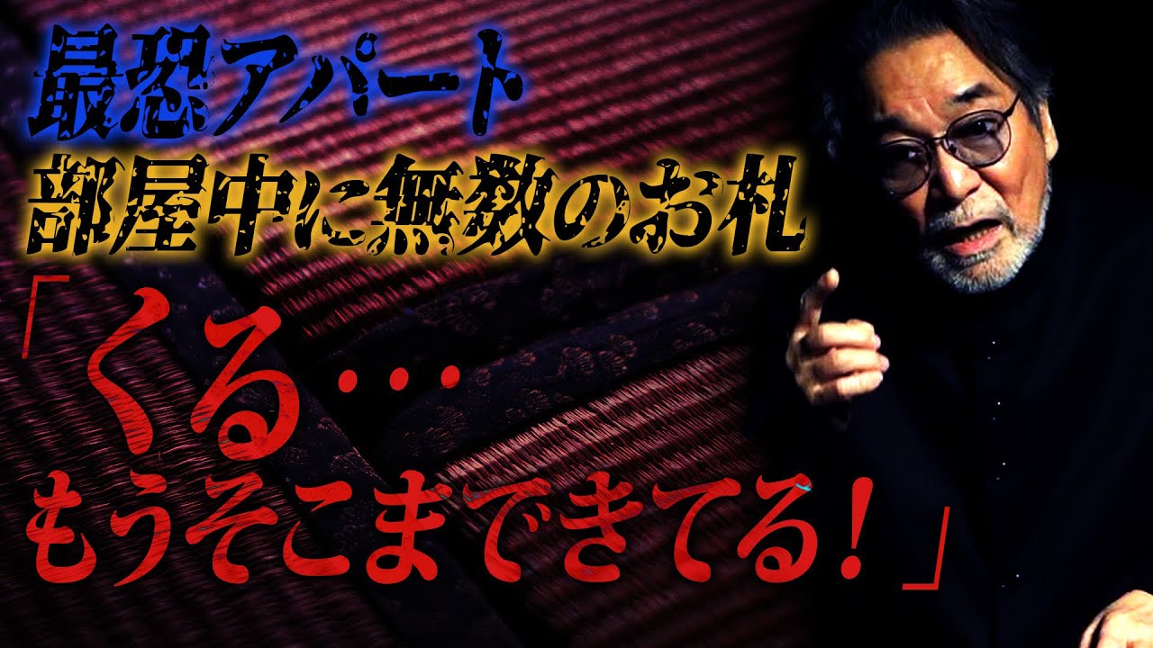 【メチャクチャな惨殺】東北の大学生のアパートで起こったありえない怪異！【バケモノ】畳をはう何者かの気配…「おそらく相手は、この世のもんじゃない！」【最後】今年ラストの稲川怪談！どうぞお楽しみください！