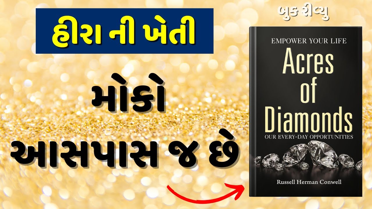 હીરા ની ખેતી -  મોકોઆસપાસ જ છે | ACRES OF DIAMONDS Audiobook Summary in Gujarati