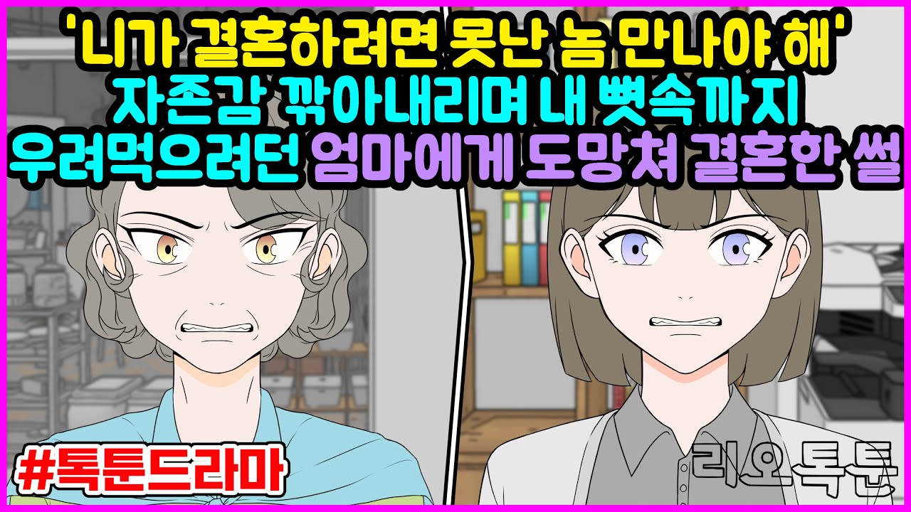 '니가 결혼하려면 못난 놈 만나야 해' 자존감 깎아내리며 내 뼛속까지 우려먹으려던 엄마에게 도망쳐 결혼한 썰 | 리오톡툰