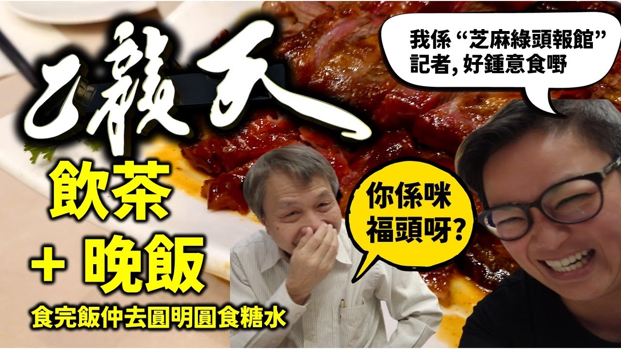 [多倫多好為食] 乙龍天, 飲茶唔錯, 晚市就... 係咪又係我唔好彩, 撞正當晚大廚放假? 搞笑觀眾 + 友情客串: 葉問、李小龍。飯後仲去埋圓明圓食糖水.