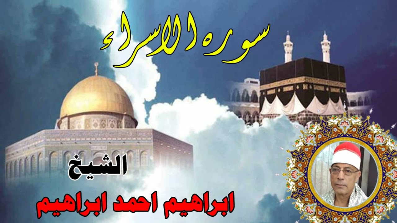 الشيخ ابراهيم احمد ابراهيم  سورة الاسراء  انتاج صوت الغربية