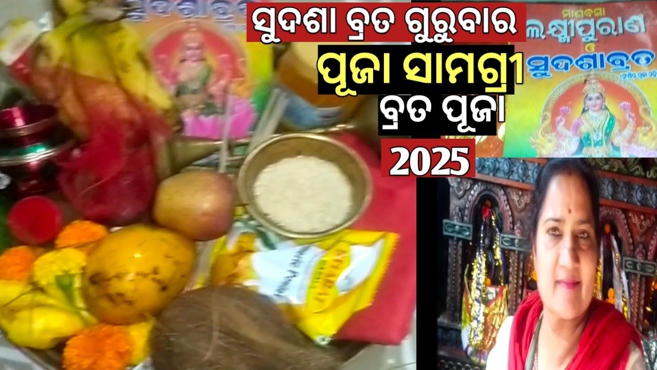 ସୁଦଶା ବ୍ରତ ପୂଜା ସାମଗ୍ରୀ ଲିଷ୍ଟ🙏💐.Sudasha Brata Puja Samagri List ,2025 || June 5 Sudasha Brata ||