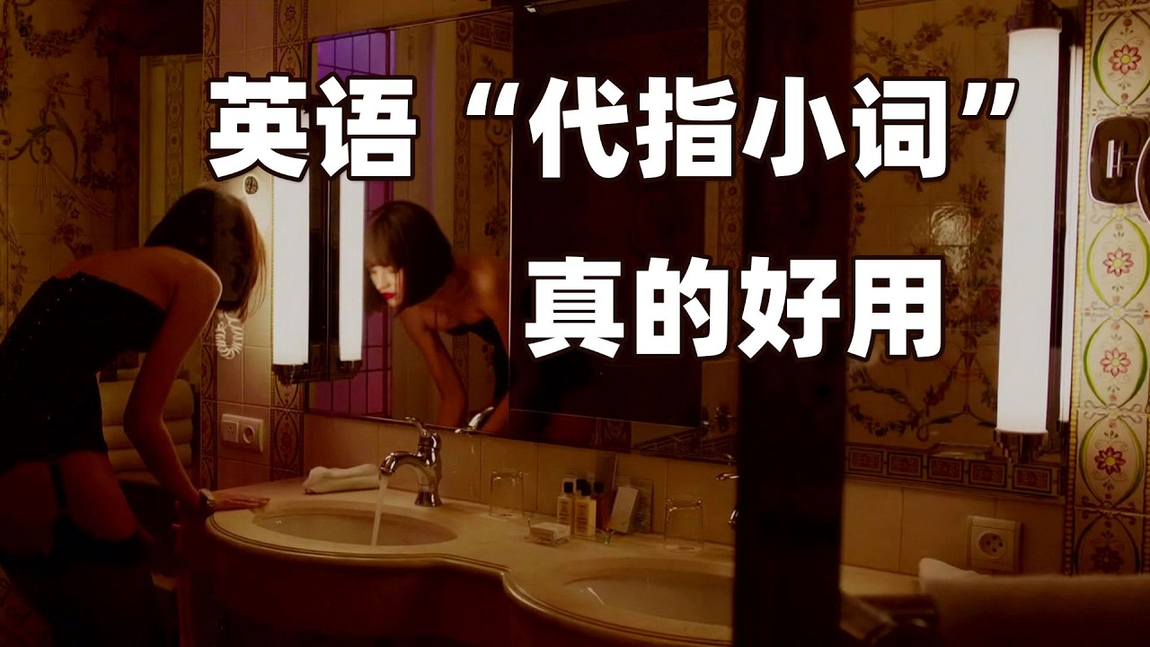 英语这种“代指小词”真的好用（5个必备典型）