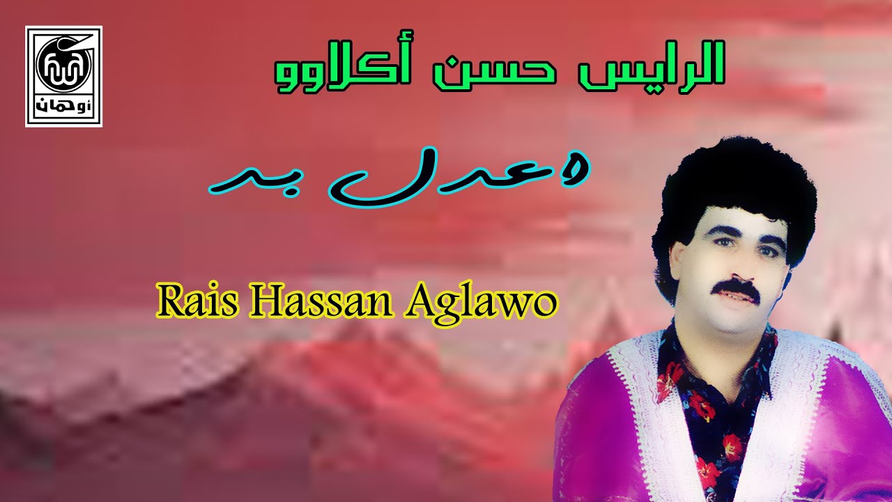 الـرايس حسن اكـلاوو إعـدل بـد   Rais Hassan Aglawo