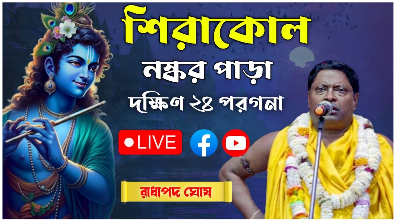 শিরাকোল নস্কর পাড়া কীর্তন | রাধাপদ ঘোষ কীর্তন | radha pada ghosh kirtan live 2026