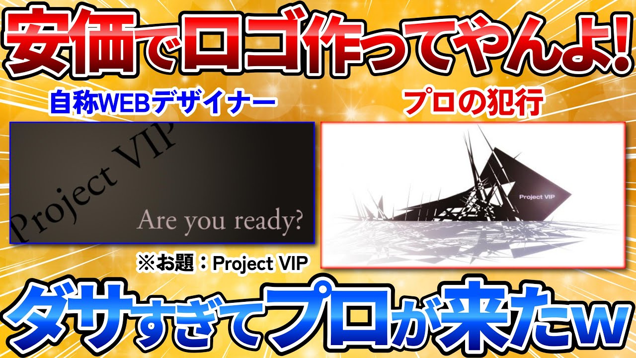 【2ch面白スレ】現役WEBデザイナーの俺が安価でロゴ作る→見るに見かねてプロ登場ｗ【安価スレ】