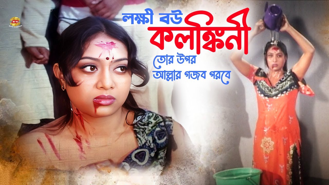 Lokkhi Bou Kolongkini | লক্ষী বউ কলঙ্কিনী | Shabnur | Rina Khan | Ferdous&Shanu | Bangla Movie Clip