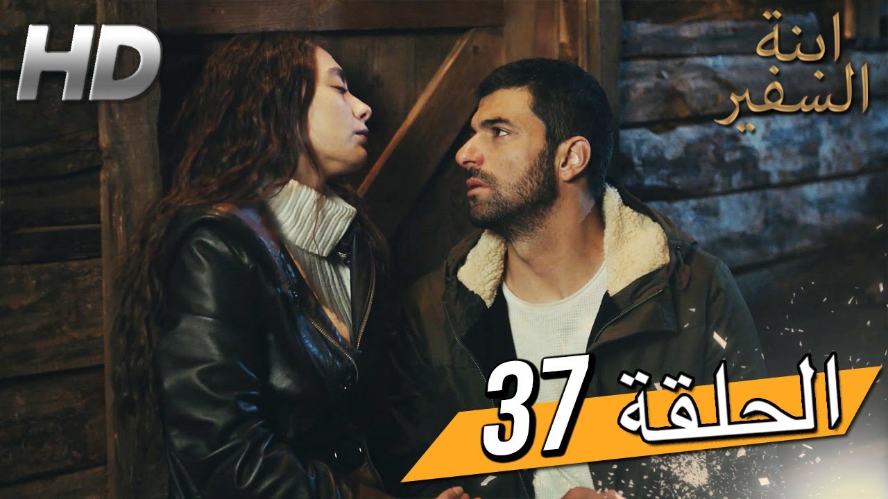 Sefirin Kızı مسلسل ابنة السفير الحلقة 37 - للعربية بالدبلجة