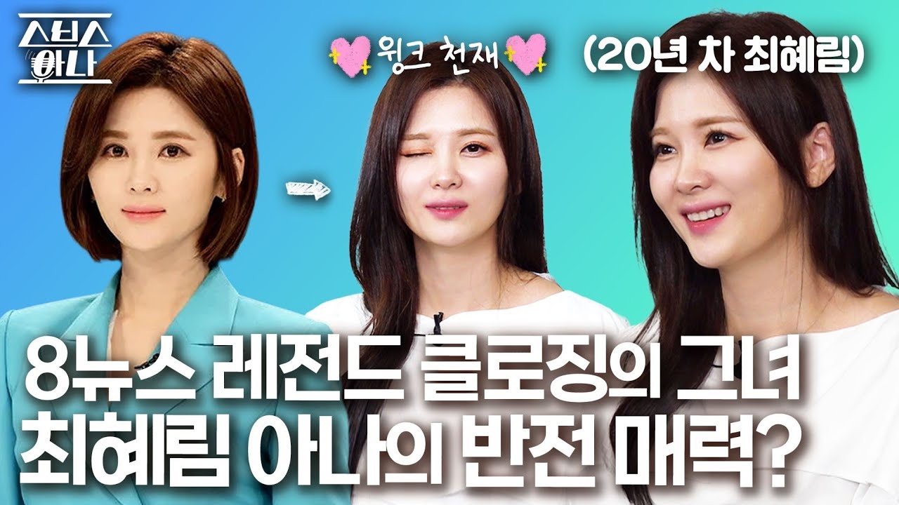 SBS 8뉴스를 마무리하던 바로 그 목소리... 1000:1 뚫은 최혜림 아나운서 Q&A 대공개!