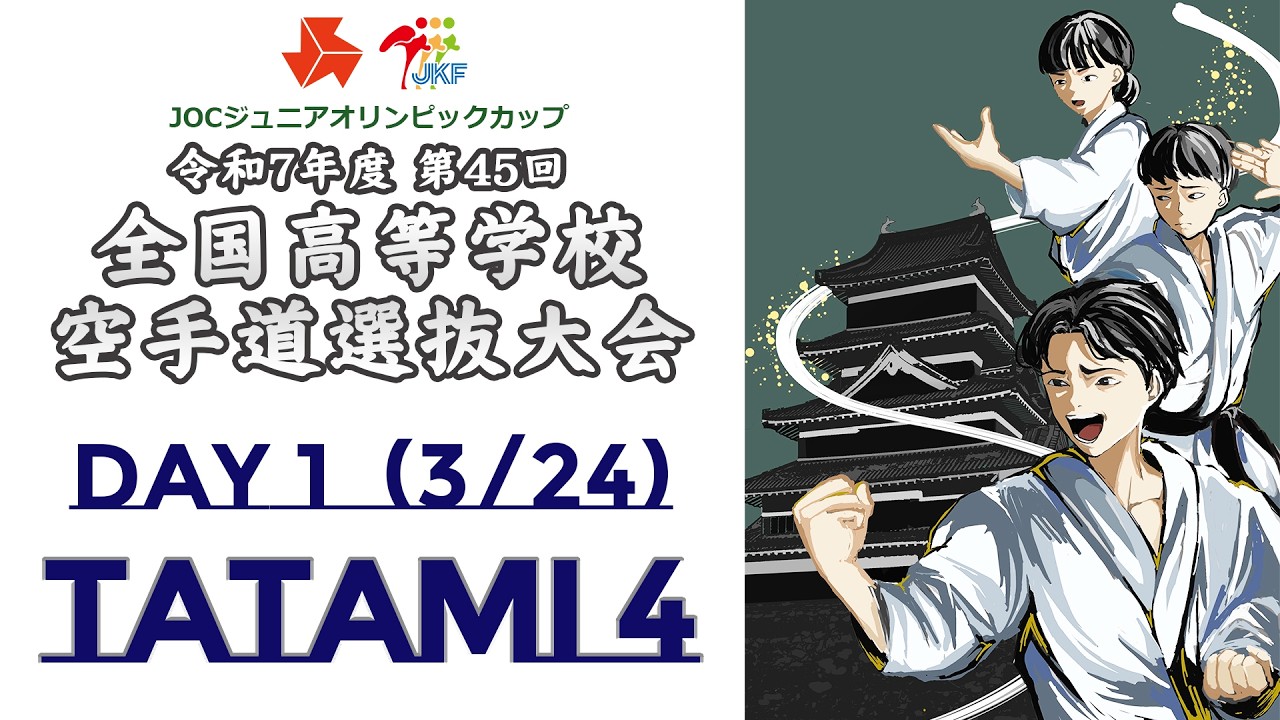 【3月24日配信！】Tatami 4  第45回全国高等学校空手道選抜大会 Day 1