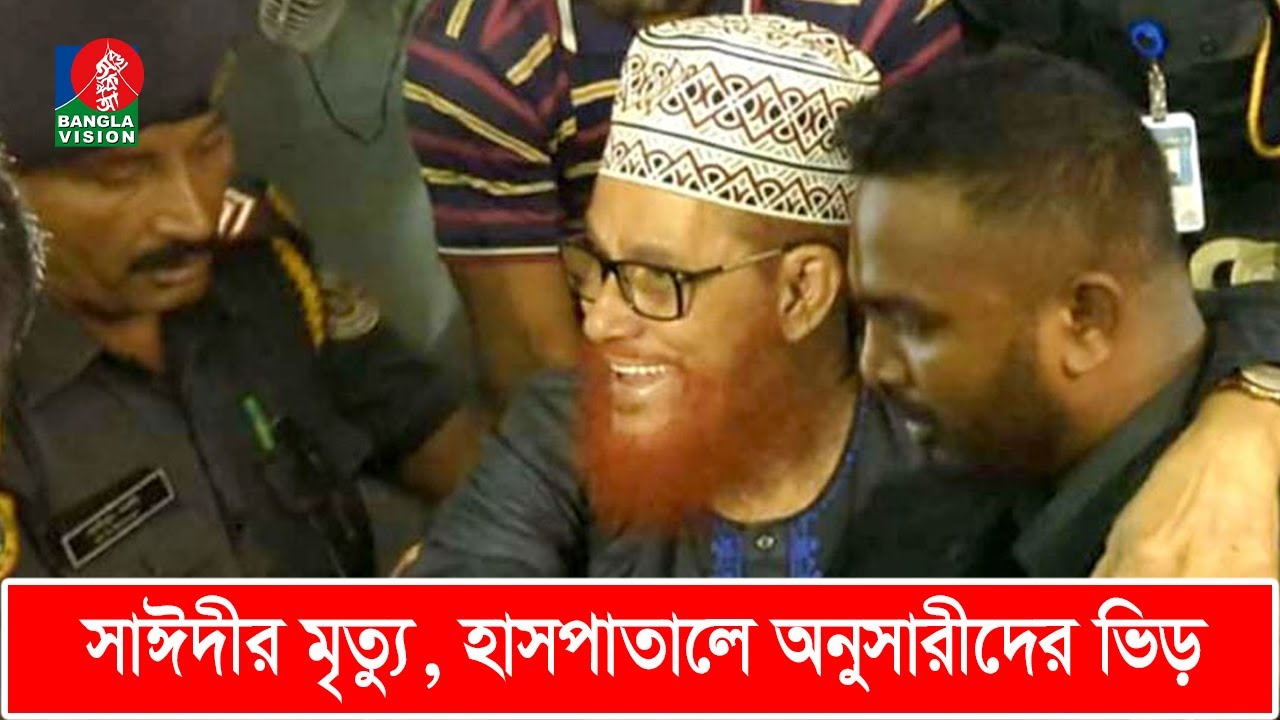মাওলানা দেলাওয়ার হোসাইন সাঈদী মা'রা গেছেন | Delwar Hossain Sayeedi | Banglavision