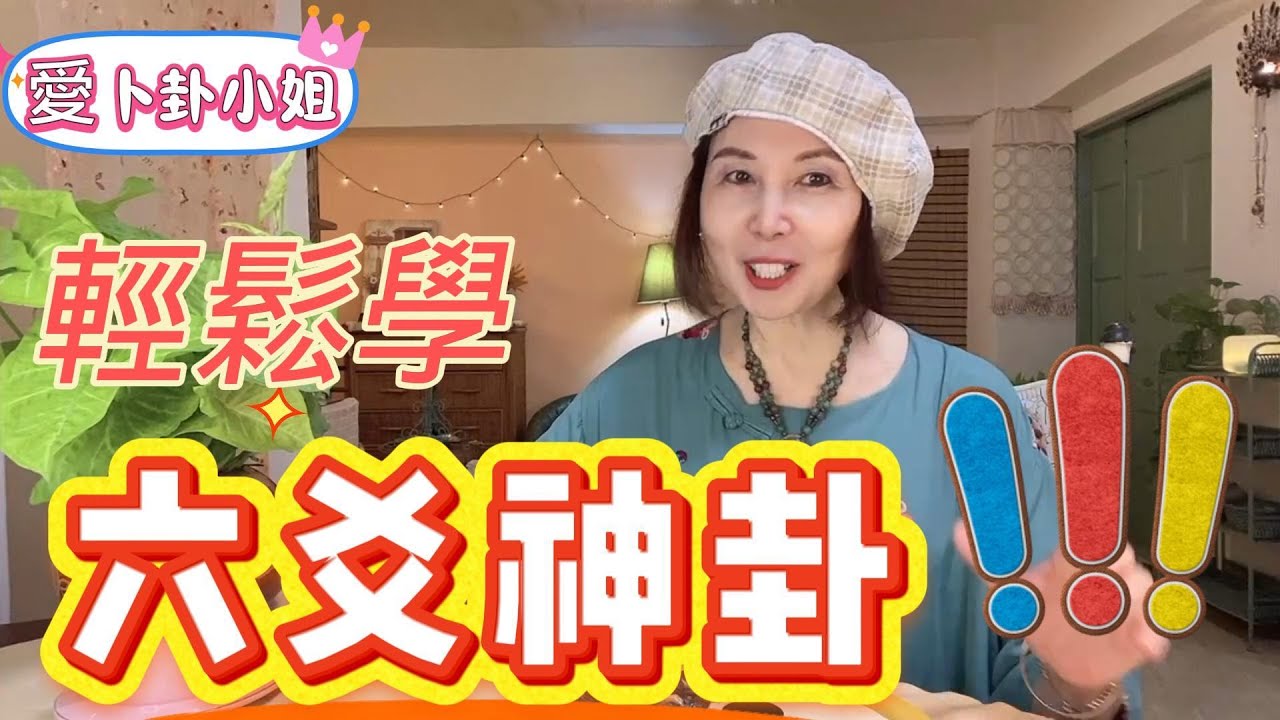 【輕鬆學卜卦系列】~1，文王卦也叫金錢卦，又叫六爻卦，也有人稱它為六爻神卦。從伏羲氏的一畫開天，到《封神榜》紂王囚姬昌的神話故事，了解六爻卦的起源 ...並開始輕鬆學卜卦 。