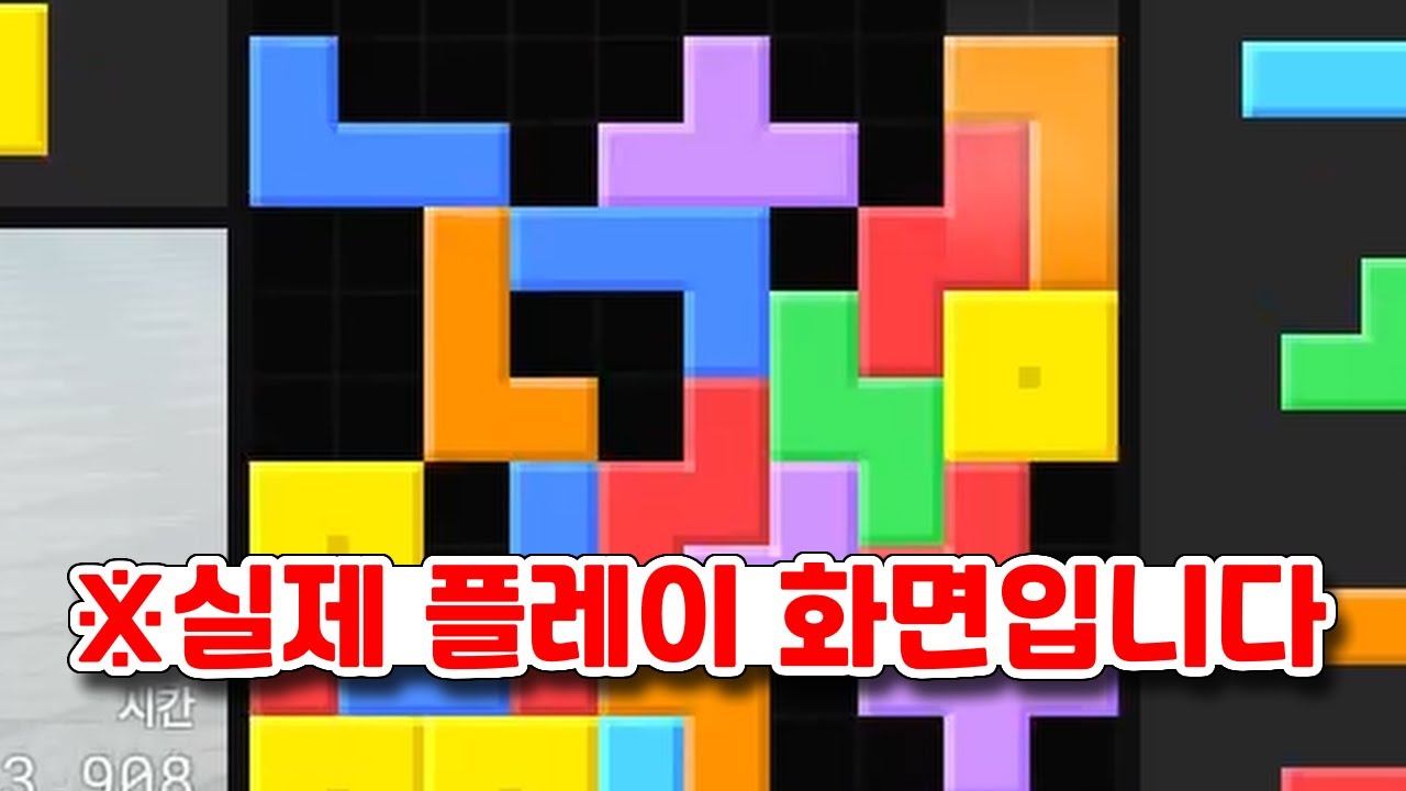 (다른 의미로)상상도 못한 테트리스