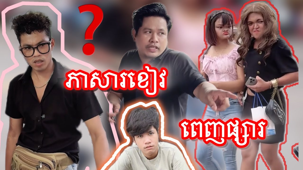 ភាសារខៀវ ពេញផ្សារ😹
