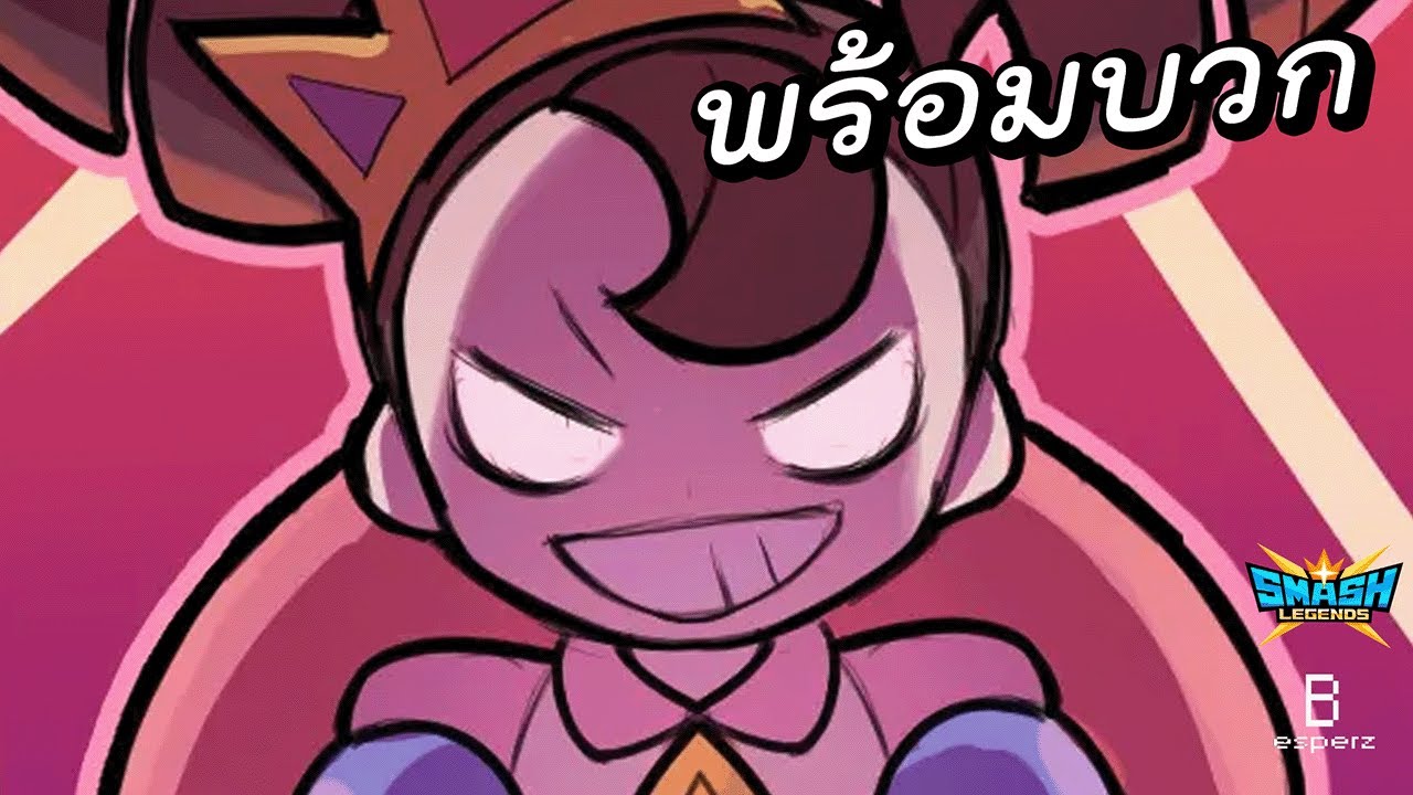 มายาอยากกระแทกหน้าคุณ - SMASH LEGENDS
