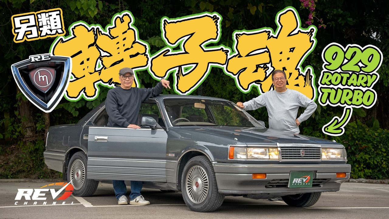Mazda Luce / 929 Rotary Turbo RX-7 FC3S雙轉子turbo引擎 放在豪華房車身上會變成怎樣？#revchannel