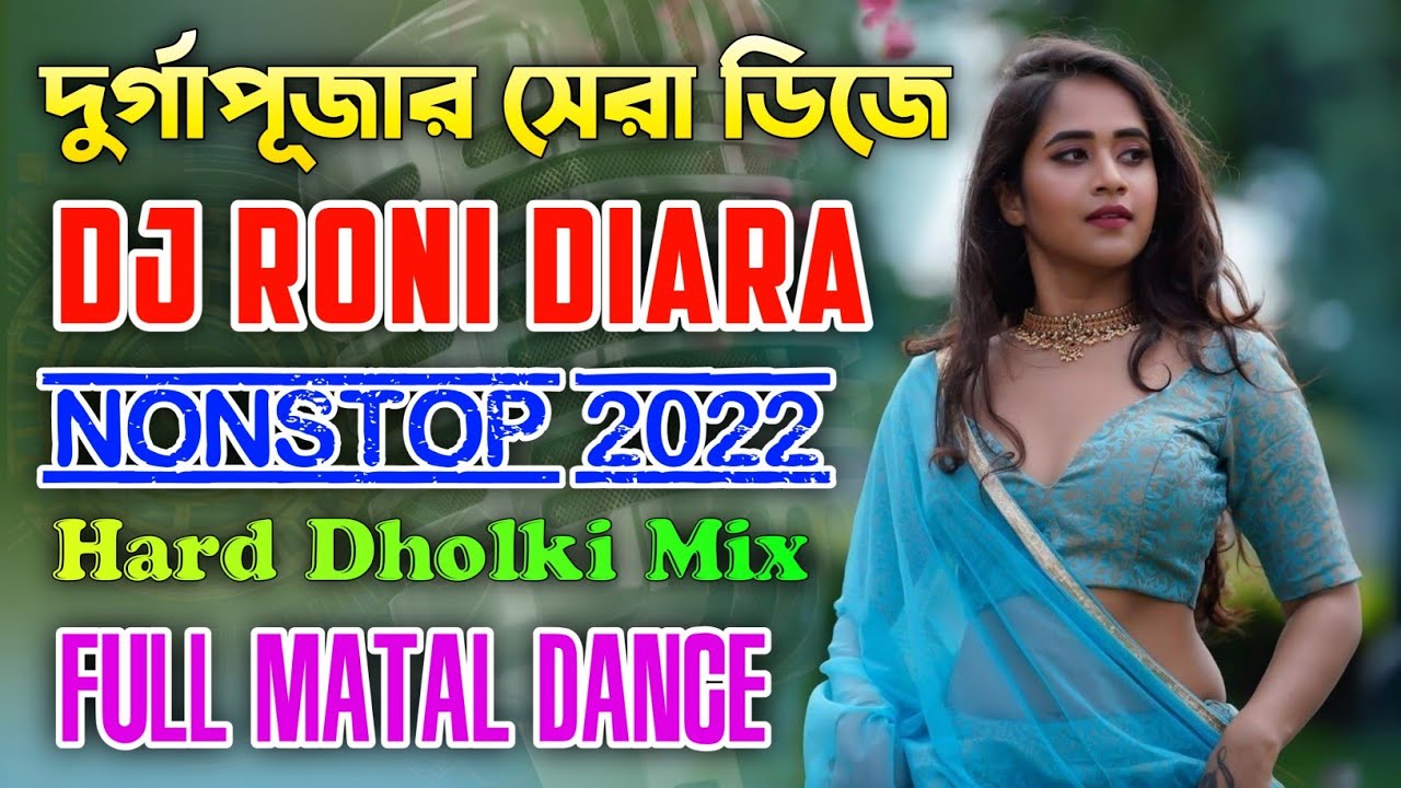 Dj Roni Diara Nonstop 2022 | দুর্গাপূজা স্পেশাল ডিজে গান | Hard Dholki Bass | Matal Dance Dj Song 🔥