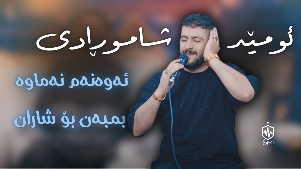 Omed Shahmoradi - Awanam Namawa Bmban Bo Sharan | ئومێد شاموڕادی - ئەوەنەم نەماوە بمبەن بۆ شاران