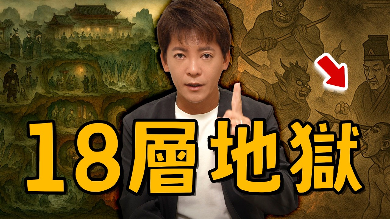 地獄是誰發明的？108種刑罰揭開十八層地獄真相！EP.84#小青書#謝哲青