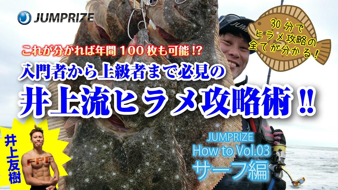 入門者から上級者まで必見!!井上流ヒラメ攻略実釣テクニック解説!!