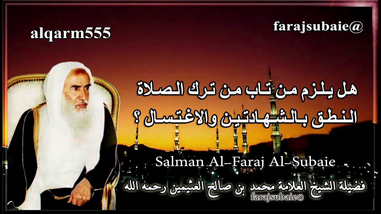 هل يلزم من تاب من ترك الصلاة النطق بالشهادتين والاغتسال ؟، الشيخ محمد بن عثيمين رحمه الله