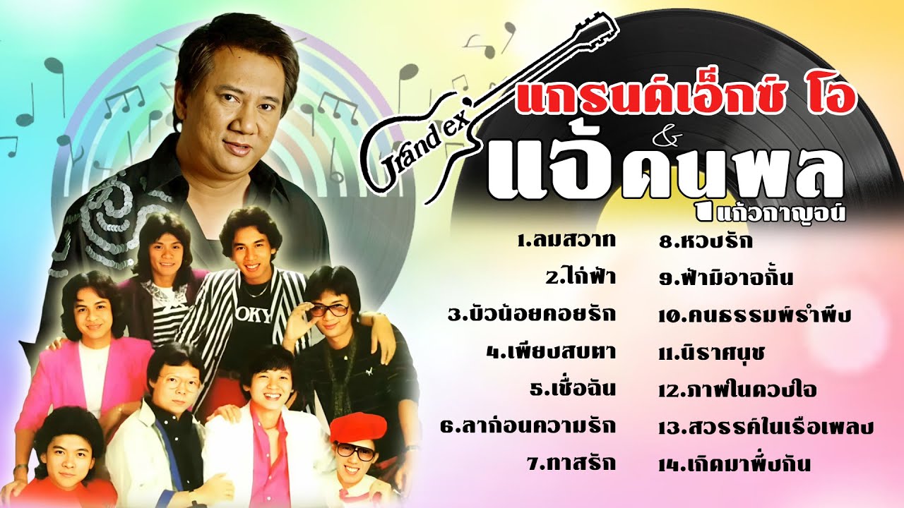 แกรนด์เอ๊กซ์โอ & แจ้ ดนุพล แก้วกาญจน์ l ลมสวาท l ไก่ฟ้า l บัวน้อยคอยรัก