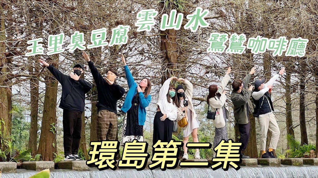 【環島】撒錢遊戲玩到六親不認、在地人推薦超好吃蛋糕！雲山水、鷺鷥咖啡廳ep.2