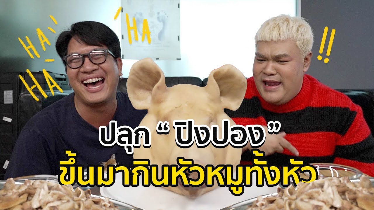[71] กินหัวหมูทั้งหัว กับ “ปิงปอง ธงชัย” | ตีหนึ่งตีสอง Season 3