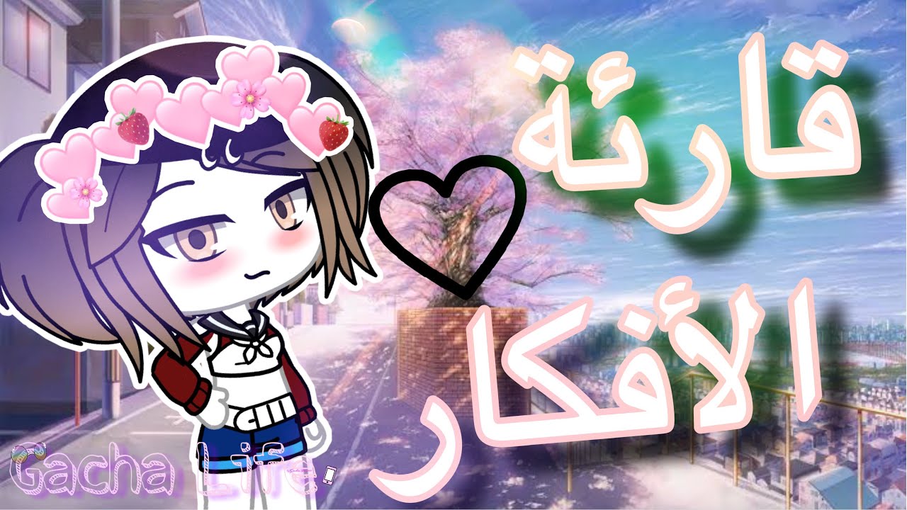 •||قارئة الأفكار||•{قصة معبرة ومؤثرة🍃}متعوب عليها💔🍃!|الوصف مره مهم!👇🏻