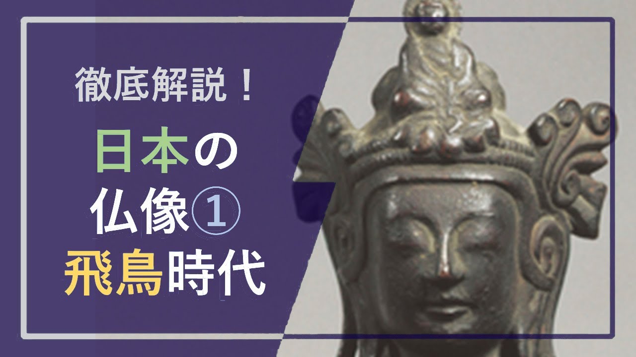 徹底解説！日本の仏像①「飛鳥時代」：仏教伝来直後の日本で作られた輝く如来と菩薩【字幕🎬表示もぜひご利用ください】