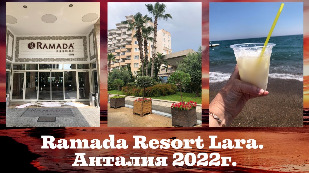 Отель Ramada Resort Lara. Анталия 2022 г.