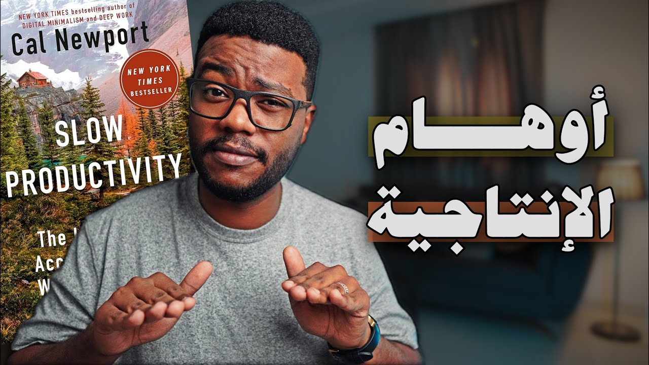 كيف تتوقف عن الإنتاجية الوهمية؟ Slow Productivity