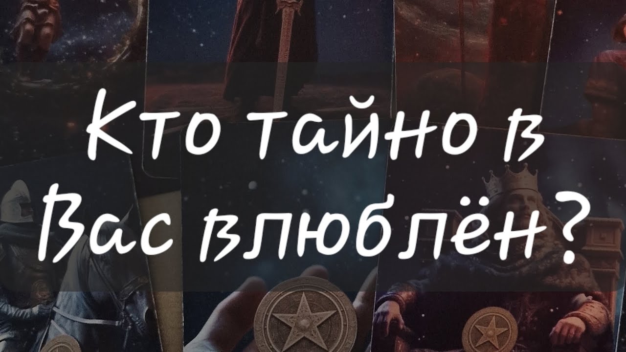 💘 КТО ТАЙНО В ВАС ВЛЮБЛЁН?