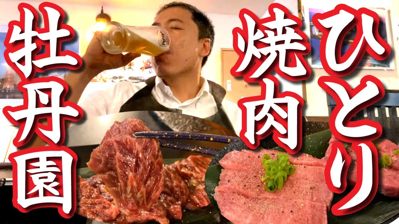 【ひとり焼肉】神戸牛、黒毛和牛の極上、希少肉で贅沢飲み「牡丹園」