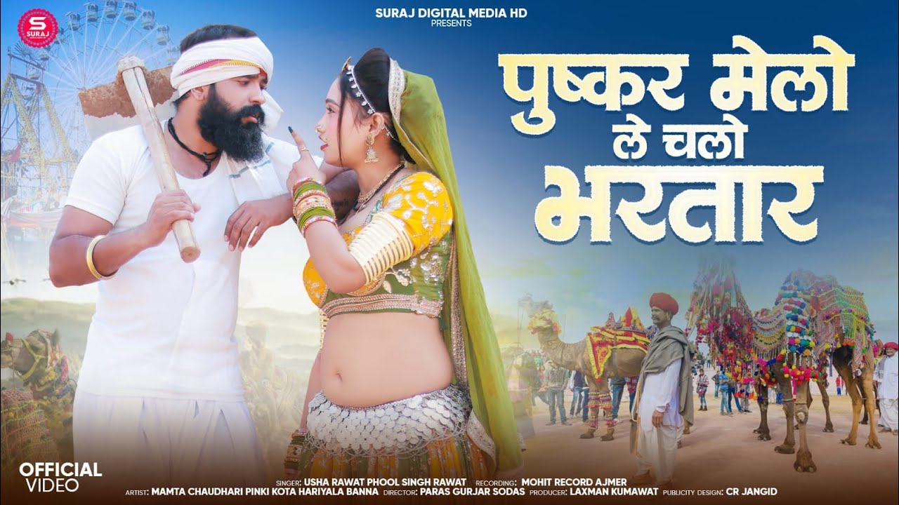 पुष्कर मेलो ले चालो भरतार phool Singh Rawat@ Usha ravat Palak Rajasthani hariyala Banna 
