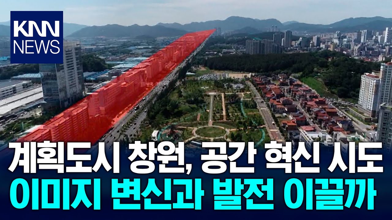 노후된 계획도시 창원, 확 바뀌나 / KNN